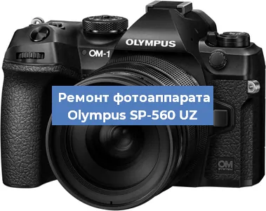 Замена системной платы на фотоаппарате Olympus SP-560 UZ в Ростове-на-Дону